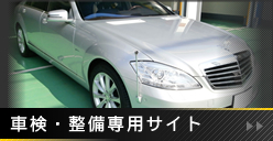 車検・整備専用サイト