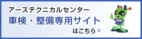 車検・整備専用サイト